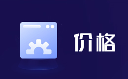 CRM客戶管理系統(tǒng)價(jià)格多少